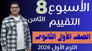 Solution To The Eighth Weekly Assessment Arabic First Year Of Secondary School First Term 