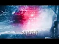 Download Lagu Fangs of Fortune 大梦归离 BGM - Return After a Long Dream (EP 26 Ver)
