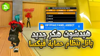 اقوى PANEL MOBILE ايم بوت 2025 تطبيق الهاك MOD HAK هيدشوت 100 بدون باند سكربت فري فاير 