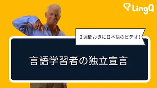 言語学習者の独立宣言