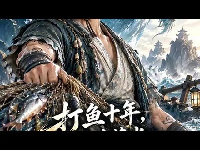 打鱼十年,我在洪荒当上东海妖王