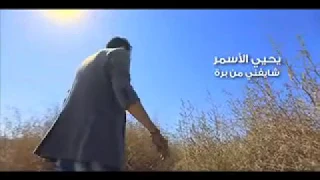 يحيى الاسمر كليب شايفني من بره من هاي ميوزيك 