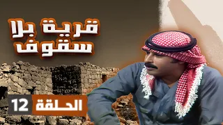 مسلسل قرية بلا سقوف الحلقة 12 بطولة جميل عواد جولييت عواد أسامة المشيني عبير عيسى 