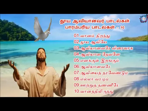 Download MP3 Tamil Holy Spirit Songs | தூய ஆவி பாடல்கள் | Traditional Songs | Audio Jukebox