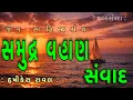 Lagu સમુદ્ર વહાણ સંવાદ | Samudra Vahan Samvad | શબ્દસંપદા Shabad Sampada | Rishikesh Raval | Jain Sahitya
