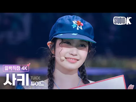 サキ「SUN KISS」公式Fancamのサムネイル