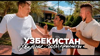 УЗБЕКИСТАН / вот оно, хваленое гостеприимство! / Uzbekistan, Fergana