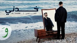 الشامي خدني بطيء وبجوده عاليه  بدون موسيقى  دندنها