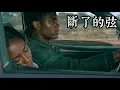 黑杰倫 【斷了的弦 Broken Strings】 - 黑人 70s Motown Soul  Reimagined （原唱：周杰倫）