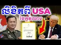 Download Lagu លិខិត Trump មកពីអាមេរិក ថៃអានហើយក្អួតឈាម A Letter From USA To Cambodia