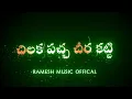 Download Lagu Chilaka Pacha Cheera Katti|New Folk Song|Latest Folk Songs 2022|Black screen lyrics whatsapp status