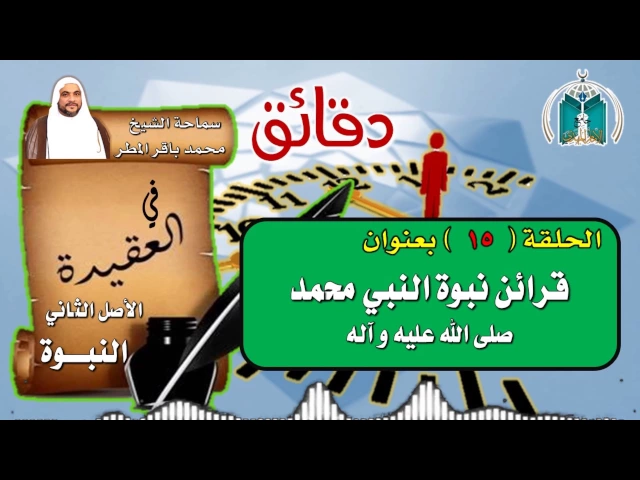 ⁣الحلقة 15  دقائق في العقيدة / قرائن نبوة النبي محمد صلى الله عليه و آله /  الشيخ محمد باقر المطر5