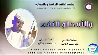 محمد الحافظ الرشيد ودالعماره اغنية والله حلو النغم New 2025 