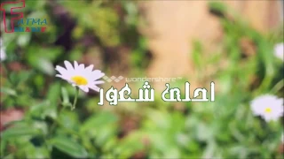 أحلى شعور حمود الخضر  أحلى شعور حمود الخضر