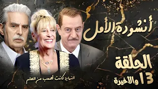 مسلسل أنشودة الأمل الحلقة الثالثة عشر 13 والأخيرة كاملة HD النهاية كانت أصعب من الحلم 