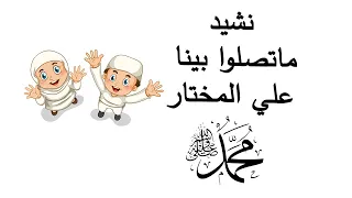 انشودة ماتصلوا بينا على المختار في حب النبي ﷺ 