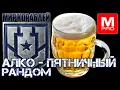 Download Lagu Пятница Ы [Maniakpro, Маньяк] [Stream, Стрим] [Мир кораблей] [BALLS]