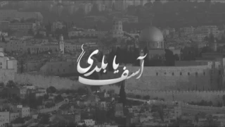 بيغ سام راب فلسطين 2018 اسف يا بلدي 