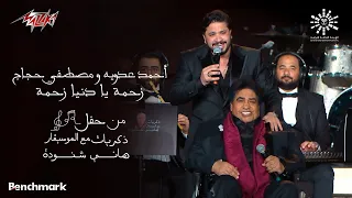 Ahmed Adaweya Ft Mostafa Haggag Zahma أحمد عدوية و مصطفى حجاج زحمه  Ahmed Adaweya Ft Mostafa Haggag Zahma أحمد عدوية و مصطفى حجاج زحمه