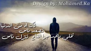 اه من الدنيا تصعد ناس تنزل ناس حالات واتس اب 2018 