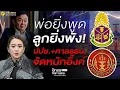 Download Lagu พ่อยิ่งพูด ลูกยิ่งพัง! ปปช.+ศาลรธน. จัดหนักอิ๊งค์