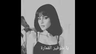 يا شوفير القمارة سمعها