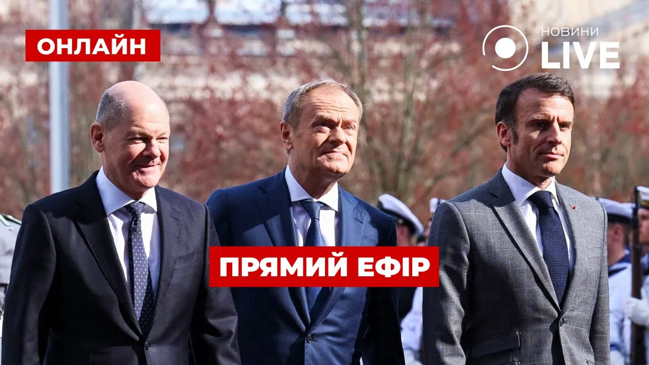 Макрон, Шольц и Туск вышли к журналистам — трансляция Новини.LIVE