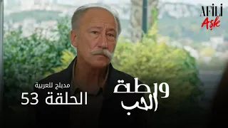 الحب ورطة الحلقة 53 مدبلج للعربية Afili Aşk HD 
