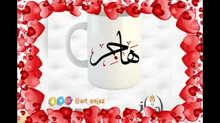 صور باسم هاجر 