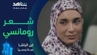 شعر رومانسي وغزل مسلسل ابن الباشا مجانا وحصريا 