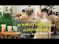 Lagu คาเฟ่บาร์อิฐบล็อก ลงทุนหลักพัน ธุรกิจของ Gen Z ที่โดนเลย์ออฟ | เส้นทางเศรษฐี