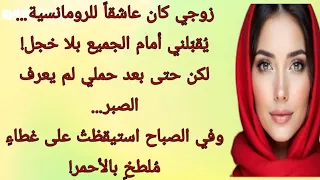 كان الزوج رومانسيا وكان ي قب لها أمام الجميع إنها قصة رومانسية قصة امرأة تمس القلوب 