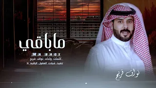 نواف فريح ما باقي بصدري مساحه للهموم حصريا 2024 