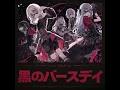 黒のバースデイ - Black Birthday - Ave Mujica