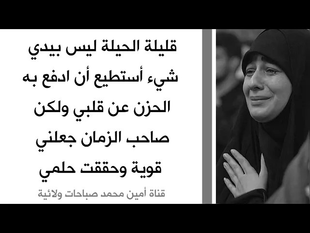 ⁣قليلة الحيلة ليس بيدي شي أستطيع أن ادفع به الحزن عني ولكن صاحب الزمان جعلني قوية وحققت أحلامي