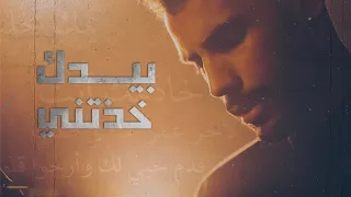 بيدك خذتني You Ve Taken My Hand الملا حيدر بوحمد 