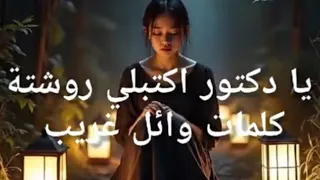 اغنية   يا دكتور اكتبلي روشتة   توزيع    كلمات   وائل غريب   دندنها
