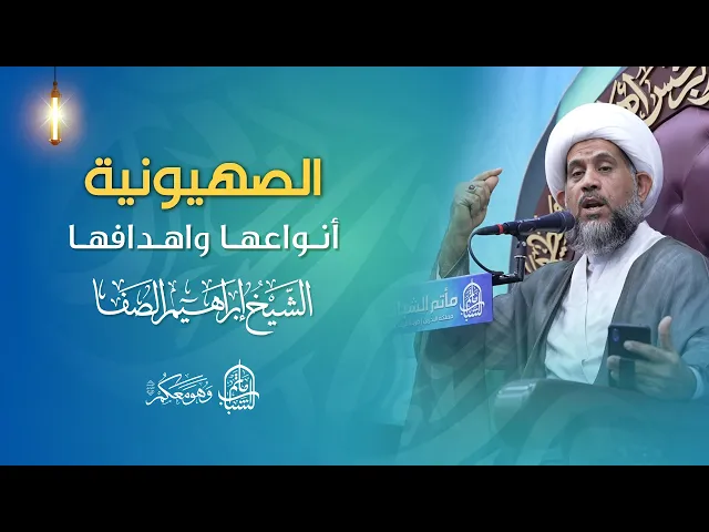 ⁣الصهيونية أنواعها واهدافها | الشيخ إبراهيم الصفا