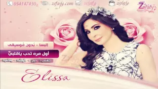 اول مره بدون موسيقى اليسا بدون موسيقى حصريا استديو ليلة زفافي 0541474305 