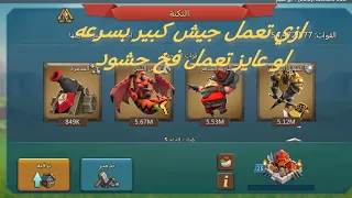 ازي تعمل جيش كبير بأسرع وقت ممكن Lordsmobile 
