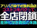 Download Lagu 2025-09-05 アリババ傘下のフーマーX（会員制店舗）が8月末で全店閉鎖！何がどうなっている？