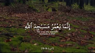 سورة التوبة آية     إنما يعمر مساجد الله من آمن بالله واليوم الآخر  سعود الشريم دندنها