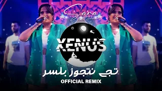 Sara Al Zakaria Official Remix 2023 تـجي نتجوز بلسر 