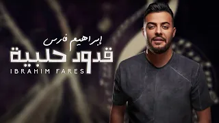                 ابراهيم فارس   قدود حلبية   على العقيقة   قدك المياس دندنها
