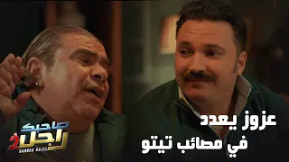 عزوز يعدد في مصائب تيتو   دندنها