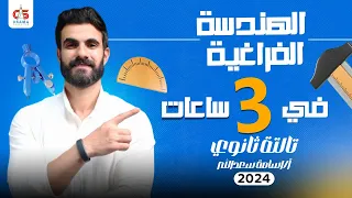 الهندسة الفراغية كاملة في ٣ ساعات ملخص جباااار 2024 الصف الثالث الثانوي أ أسامة سعد الله 