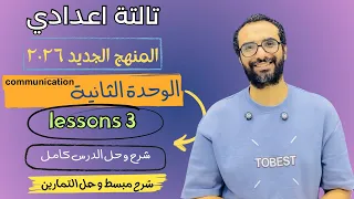 شرح منهج انجليزي تالتة اعدادي 2026 الوحدة الثانية الدرس الثالث شرح الدرس كامل 