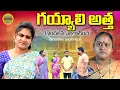 Download Lagu గయ్యాళి అత్త||GAYYALI  ATTHA VILLAGE EMOTIONAL VIDEO||MAA PALLE SANDADI||SWAPNA VIDEOS|| ANITHARAJ