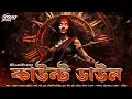 Lagu কাউন্ট ডাউন (অলৌকিক ভয়ের গল্প!) | Bengali Horror Story | Bangla bhuter golpo | Bhoot | Black Magic