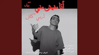 انا مفيش مني تراك ارمي كاش للـ الموند مهاب 